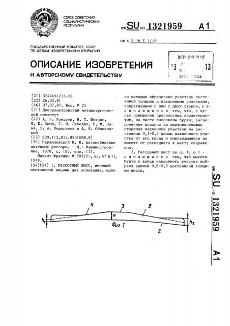 Рессорный лист (патент 1321959)