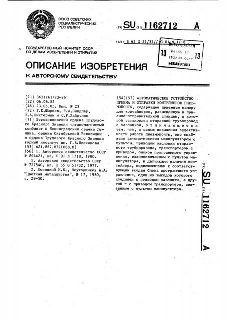 Автоматическое устройство приема и отправки контейнеров пневмопочты (патент 1162712)