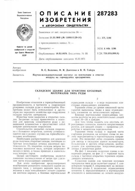 Складское здание для хранения кусковых (патент 287283)