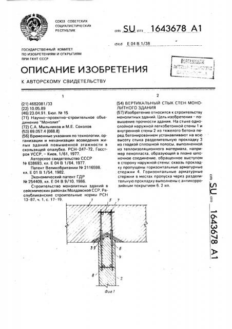 Вертикальный стык стен монолитного здания (патент 1643678)