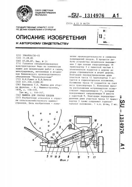 Машина для уборки плодов (патент 1314976)