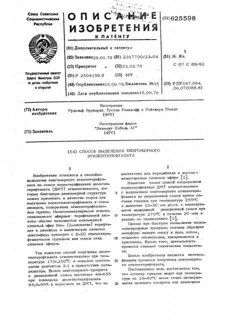 Способ выделения олигомерного этилентерефталата (патент 625598)