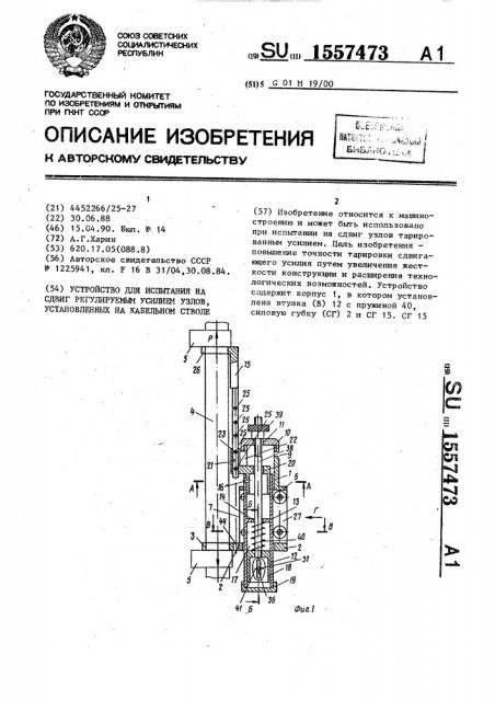 Устройство для испытания на сдвиг регулируемым усилием узлов, установленных на кабельном стволе (патент 1557473)