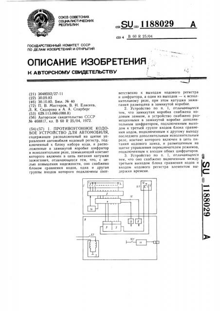 Противоугонное кодовое устройство для автомобиля (патент 1188029)