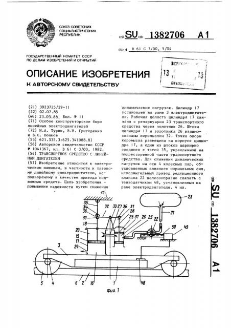 Транспортное средство с линейным двигателем (патент 1382706)