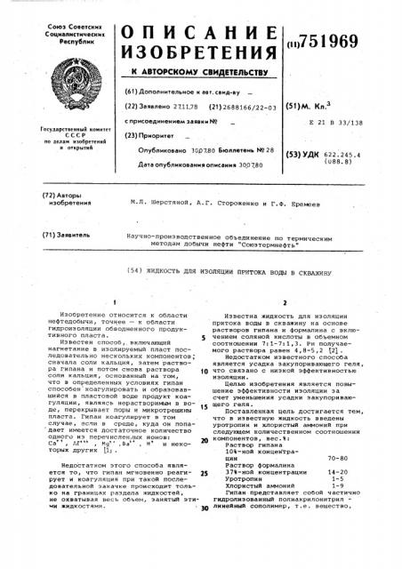 Жидкость для изоляции притока воды в скважину (патент 751969)