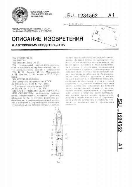 Устройство для образования скважины (патент 1234562)