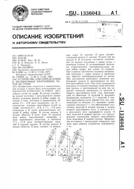 Устройство для определения к независимых кратчайших путей на графе (патент 1336043)