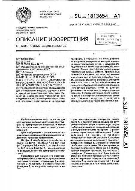 Устройство для вакуумного прессования трехслойных панелей из армированных пластиков (патент 1813654)
