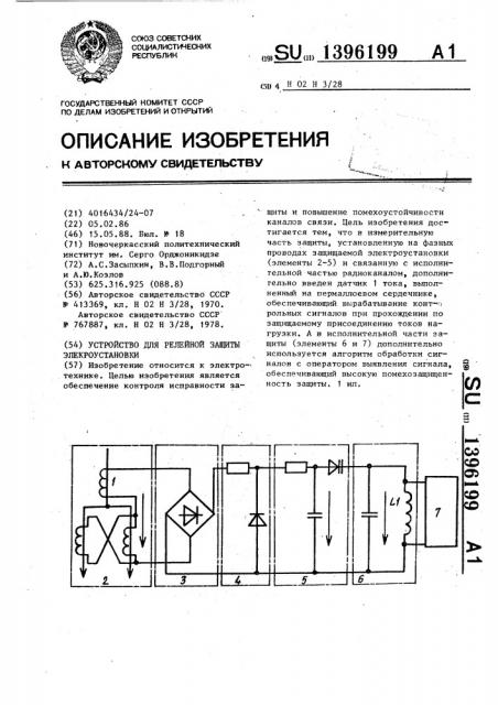 Устройство для релейной защиты электроустановки (патент 1396199)