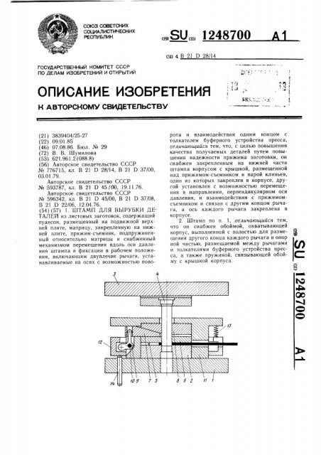 Штамп для вырубки деталей (патент 1248700)