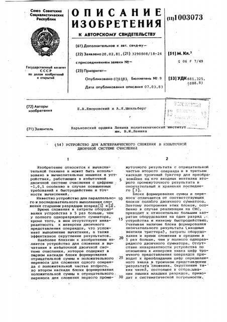 Устройство для алгебраического сложения в избыточной двоичной системе счисления (патент 1003073)