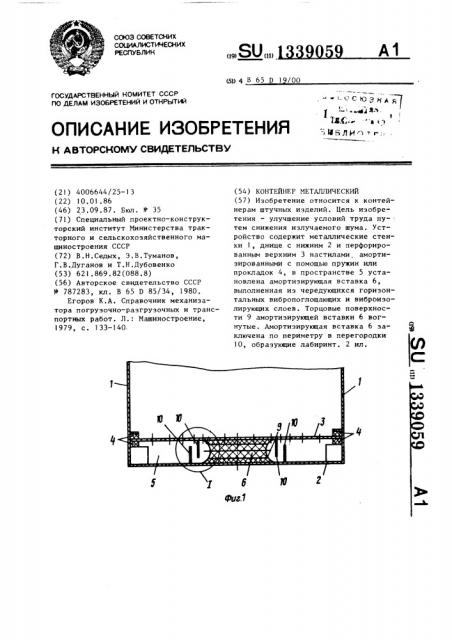 Контейнер металлический (патент 1339059)
