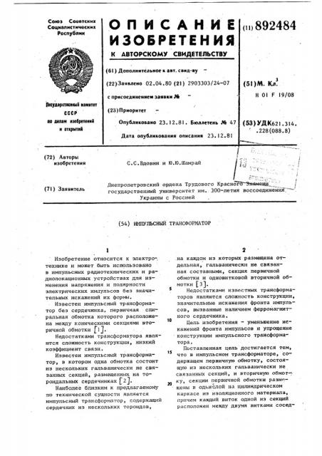 Импульсный трансформатор (патент 892484)