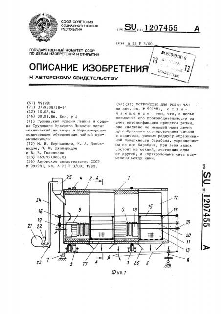 Устройство для резки чая (патент 1207455)