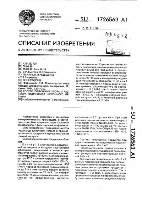 Способ получения хлора и раствора гидроксида щелочного металла (патент 1726563)