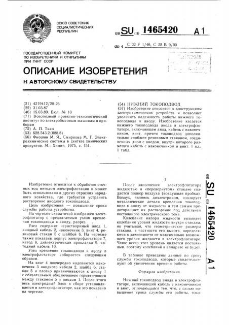 Нижний токоподвод (патент 1465420)