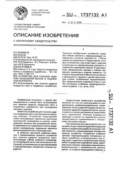 Устройство для гашения ударной воздушной волны в подземной выработке (патент 1737132)