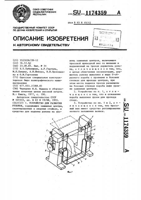 Устройство для размотки рулонов (патент 1174359)