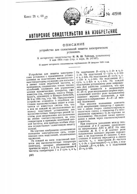 Устройство для селективной защиты электрических установок (патент 41598)