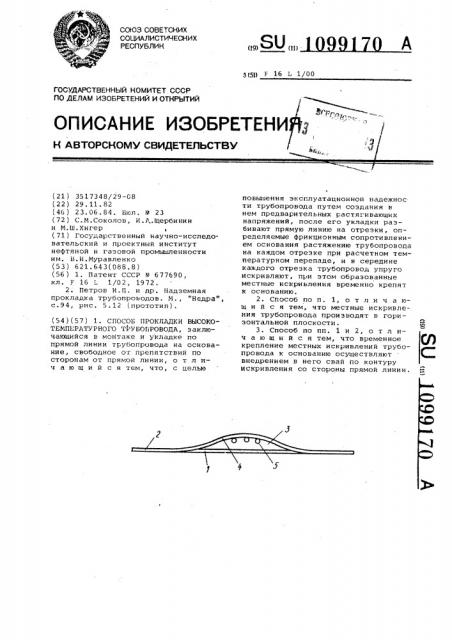 Способ прокладки высокотемпературного трубопровода (патент 1099170)