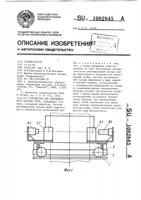 Устройство для индукционного нагрева труб (патент 1082845)