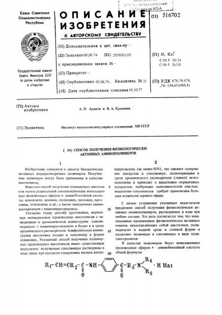 Способ получения физиологически активных аминополимеров (патент 516702)