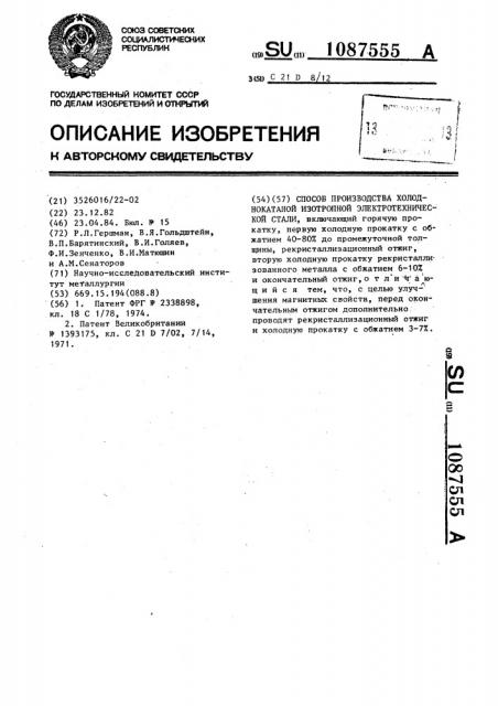 Способ производства холоднокатаной изотропной электротехнической стали (патент 1087555)