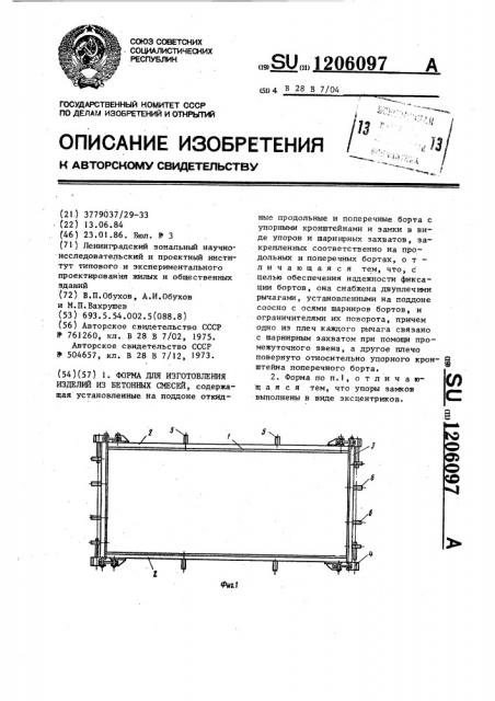 Форма для изготовления изделий из бетонных смесей (патент 1206097)