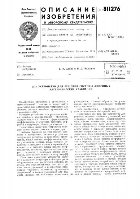 Устройство для решения системы ли-нейных алгебраических уравнений (патент 811276)