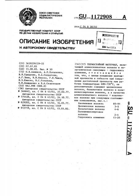 Термостойкий материал (патент 1172908)