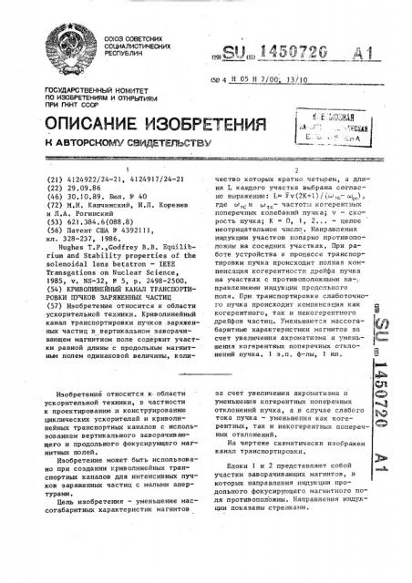 Криволинейный канал транспортировки пучков заряженных частиц (патент 1450720)
