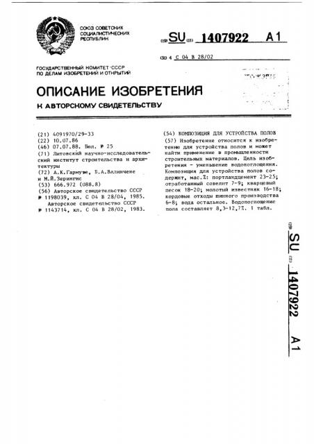 Композиция для устройства полов (патент 1407922)