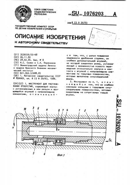 Инструмент для растачивания отверстий (патент 1076203)