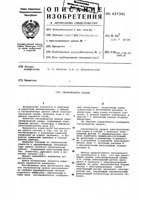 Сигнализатор уровня (патент 627341)