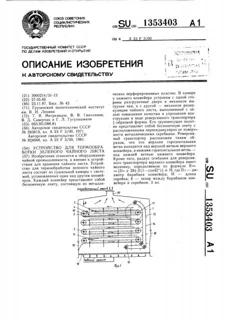 Устройство для термообработки зеленого чайного листа (патент 1353403)