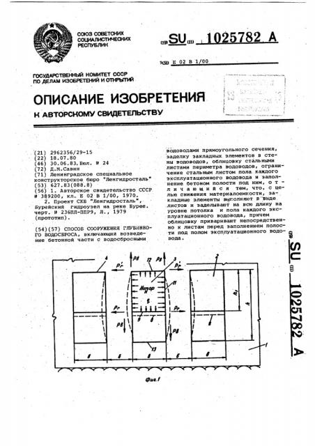 Способ сооружения глубинного водосброса (патент 1025782)