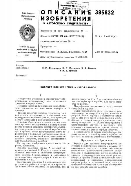 Коробка для хранения микрофильмов (патент 385832)