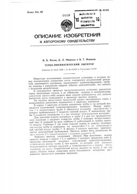 Турбо пневматический эжектор (патент 91102)