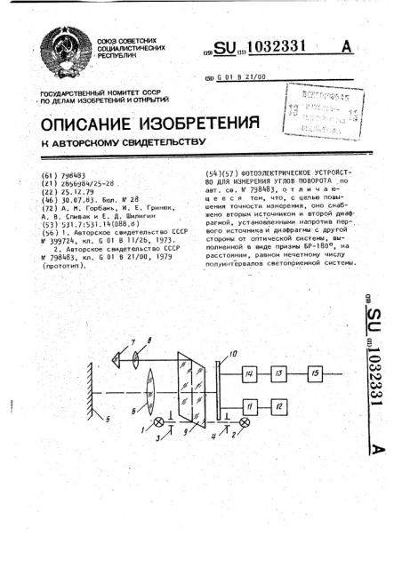 Фотоэлектрическое устройство для измерения углов поворота (патент 1032331)