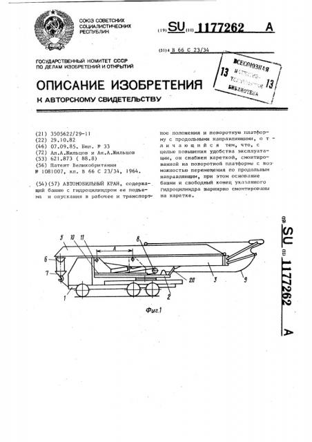 Автомобильный кран (патент 1177262)