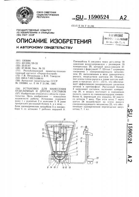 Установка для нанесения отделочных и других составов (патент 1590524)