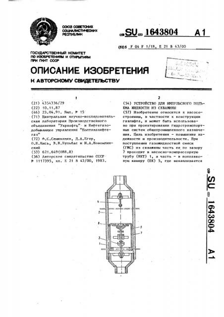 Устройство для импульсного подъема жидкости из скважины (патент 1643804)
