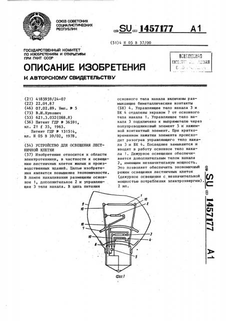 Устройство для освещения лестничной клетки (патент 1457177)