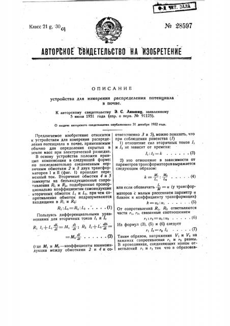 Устройство для измерения распределения потенциала в почве (патент 28597)