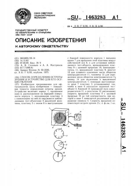 Способ определения остроты зрения и устройство для его осуществления (патент 1463283)