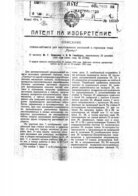 Станок-автомат для изготовления ниппелей к горелкам типа 