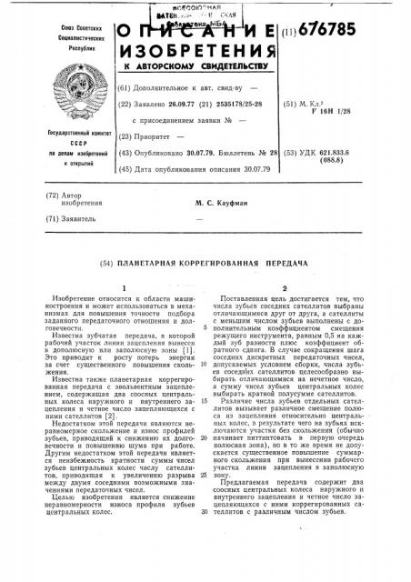 Планетарная коррегированная передача (патент 676785)