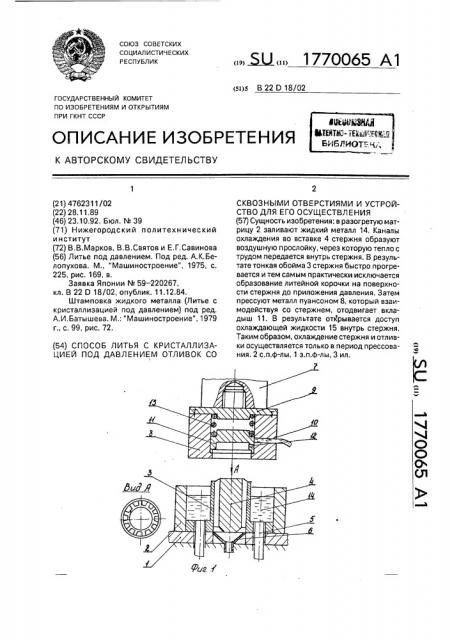 Способ литья с кристаллизацией под давлением отливок со сквозными отверстиями и устройство для его осуществления (патент 1770065)