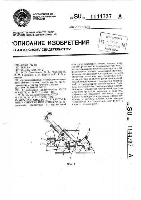 Устройство для кантования и очистки шлаковых чаш (патент 1144737)